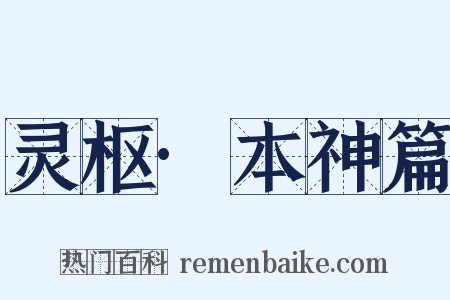 灵枢·本神篇是什么意思的图片